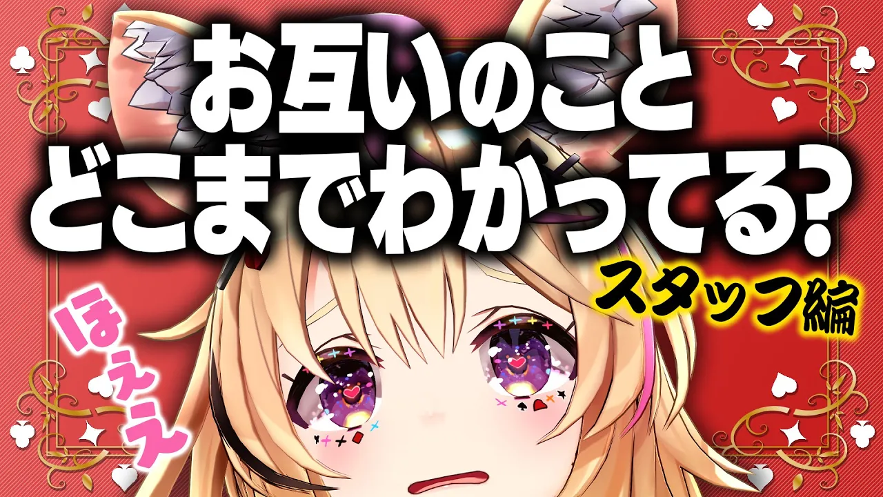 【ポルカの伝説】確かめ愛？わかり愛？相互理解は難しい～スタッフ編～