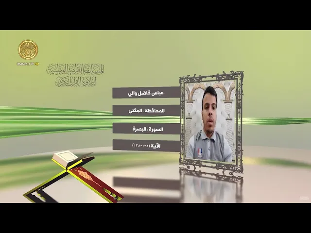 ⁣مشاركة القارئ عباس فاضل والي في المسابقة القرآنية الوطنية لتلاوة القرآن الكريم | ١٤٤٢هـ