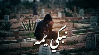 اغنية حزينة علي فراق الأم   نبكي يمه   الفنان عبدالله القذافي   الله يرحم جميع الامهات دندنها