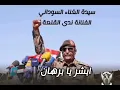 جديد سيدة الغناء السوداني الفنانة ندى القلعة | ابشر يا برهان | Nada Algalaa