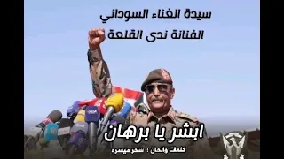 جديد سيدة الغناء السوداني الفنانة ندى القلعة ابشر يا برهان Nada Algalaa 