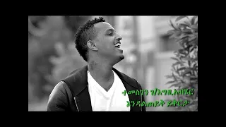 Temesgen G Egziabher Endalteyk Yikrta እንዳልጠይቅ ይቅርታ Lyrics 