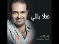 هلا باللي