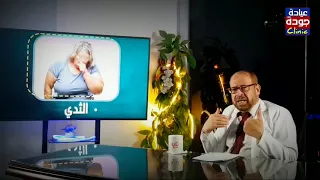 الثدى الكبير دكتور جودة محمد عواد 