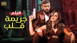 حصريا فيلم جريمة قلب بطولة احمد العوضي و ياسمين عبد العزيز FULL HD 