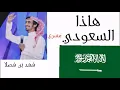 هاذا السعودي فوق فوق 🔥 مسرع 🔥 المنشد فهد بن فصلا #السعوديه