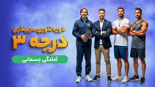 ویدیو کلاس آمادگی جسمانی دوره تئوری مربیگری درجه 3 شهریور ماه 1404 