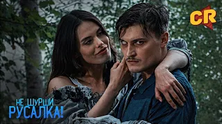НЕ ШУРШИ РУСАЛКА | КОМЕДИЙНЫЙ ТРИЛЛЕР