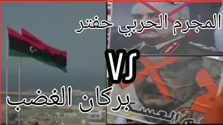 قولو علينا بريوش قولو علينا زبادي أغنية مقاتلين عملية بركان الغضب الأشاوس على حفتر 