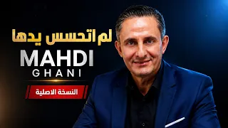 لم اتحسس يدها   مهدي غاني  النسخة الاصلية  دندنها