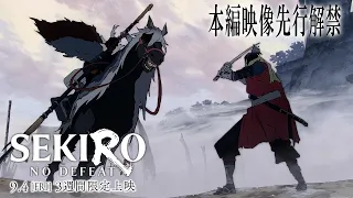 YouTube影片, 內容是SEKIRO: NO DEFEAT 的 公開片段影片