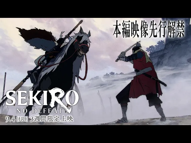 大手門の一戦|「SEKIRO: NO DEFEAT」本編映像先行解禁!|9月4日(金)より3週間限定上映
