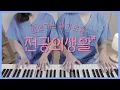 Download Lagu 👕Resident playbook OST Medley🩺4hands piano