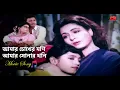 Download Lagu Amar Chokher Moni | আমার চোখের মণি | Shabana | Alomgir | Shabnaz | Shima | Raag Anurag