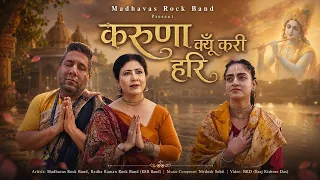 कभी सोचा है कि भगवान हम जैसों पर इतनी कृपा क्यूँ कर देतें हैं? "करूणा क्यूँ करी हरि" Madhavas Band