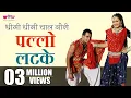Download Lagu Gori Pallo Latke | Hit Rajasthani Song | Marwari Song | Supriya | Veena Music