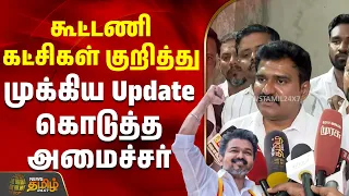 கூட்டணி கட்சிகள் குறித்து முக்கிய Update கொடுத்த அமைச்சர்  | Minister Nirmal Kumar | CM Vijay |