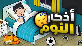 أذكار النوم بصوت طفل جميل بالألوان والرسوم المتحركة Azkar Of Sleep 