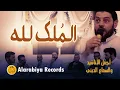 Download Lagu Alarabiya Records  - almulko lilah (EXCLUSIVE Music Video) | (محمد زين – الملك لله (فيديو كليب حصري