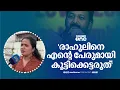 'രാഹുൽ മാങ്കൂട്ടത്തിലിനെ അനാവശ്യമായി എന്റെ പേരുമായി കൂട്ടിക്കെട്ടരുത്...'