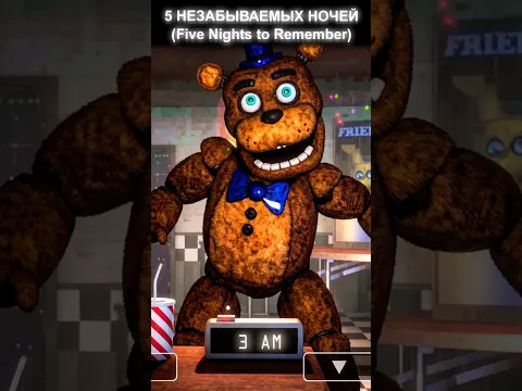 ХОЛОДНЫЙ ПОТ И ОПАСНЫЕ НОЧИ В FIVE NIGHTS TO REMEMBER