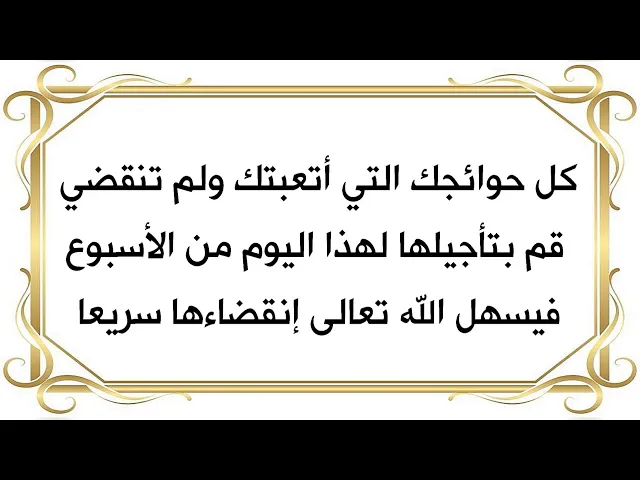 ⁣قم بتأجيل كل حوائجك لهذا اليوم اللي قال فيه الإمام الحسين عليه السلام تقضى فيه جميع الحوائج
