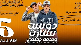 مهرجان دوست ستارت وحدفت جسمي ماشي بزازه في كيسه سمرا اسلام كابونجا و حوده بوده توزيع فيجو الدخلاوي 