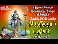 Lagu Thiruneetru Padhigam || திருநீற்று பதிகம்  - Saradha Raaghav