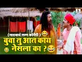 Download Lagu बुवा तु आत काय नेसला का ? - Gadhvacha Lagna Comedy Scene - Best Comedy Scene - Sumeet Entertainment