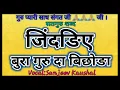 बुरा गुरु दा बिछोडा | JINDARIYE BURA GURU DA BICHHODA || Shabad || Satguru Bhajan || Sanjeev Kaushal
