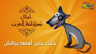 سبيستون أمثال تداولتها العرب ج نت على أهلها براقش 