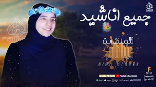 الحناجر الذهبية اجمل واروع اناشيد المنشدة دينا ناصر رووووووووووووووعه 