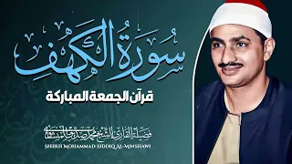 سورة الكهف تلاوة تحصنك من المسيح الدجال تلاوة تريح النفس الباكي المبكي الشيخ المنشاوي 