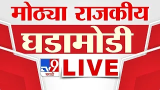 Political News LIVE Update |  राजकीय घडामोडी लाईव्ह अपडेट | tv9 Marathi