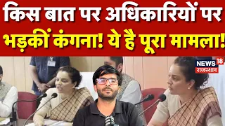 Kangana Ranaut Get Angry : किस बात पर अधिकारियों पर भड़कीं कंगना! Mandi | N18P | Mandi | Himachal