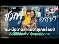 Download Lagu ‘ชมพู่ อารยา’ เผยซึ้ง 'น็อต-ชม' อยากอายุเกินร้อยปี ย้ำเพื่อนลูกดีที่สุดคือพ่อแม่ I THAIRATH TALK