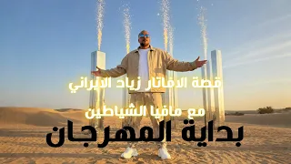 قصة زياد الايراني مع مافيا الشياطين                                              بداية المهرجان دندنها
