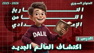 اكتشاف العالم الجديد تاريخ الصف الثامن الدرس 2 المنهاج السوري الجديد 2025 2026 