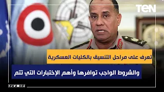 تعرف على مراحل التنسيق بالكليات العسكرية والشروط الواجب توافرها وأهم الإختبارات التي تتم دندنها