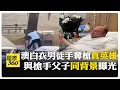 徒手奪槍救人! 澳洲恐攻\