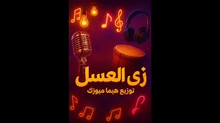 زي العسل   توزيع هيما ميوزك   موسيقى شرقي مودرن   دندنها
