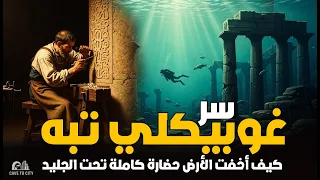 وثائقي الحضارة المفقودة التي محتها كارثة كونية قبل 12 ألف عام أدلة صادمة أخفاها التاريخ 