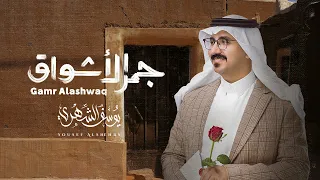 يوسف الشهري جمر الأشواق ألبوم جمر الأشواق 2023 