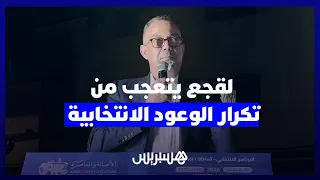 فوزي لقجع ينتقد المسؤولين الذين يعودون بعد خمس سنوات بالوعود نفسها "هذا أمر غير مقبول"