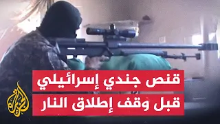 سرايا القدس تبث مشاهد لقنص جندي إسرائيلي قبل وقف إطلاق النار 