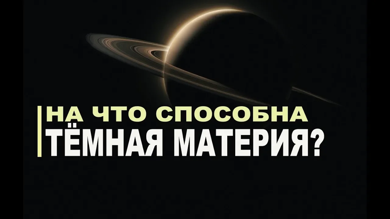 На что способна тёмная материя?