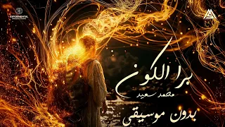 برا الكون محمد سعيد بدون موسيقى Bara L Koon Mohammed Saeed Without Music 