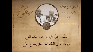 الشاعر جورج حنا الحاج زرتك بليل الأمس شروقي 