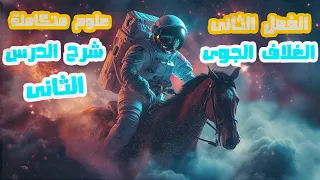 شرح العلوم المتكاملة الدرس الثانى الفصل الاول 