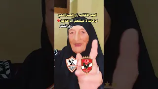 شاهد الحجه الاهلاويه ادعي للزمالك مينفعش أنا اهلاويه لا عسل الاهلي الزمالك Shorts Short Viral 